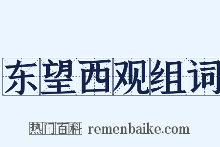 东望西观组词是什么意思的图片